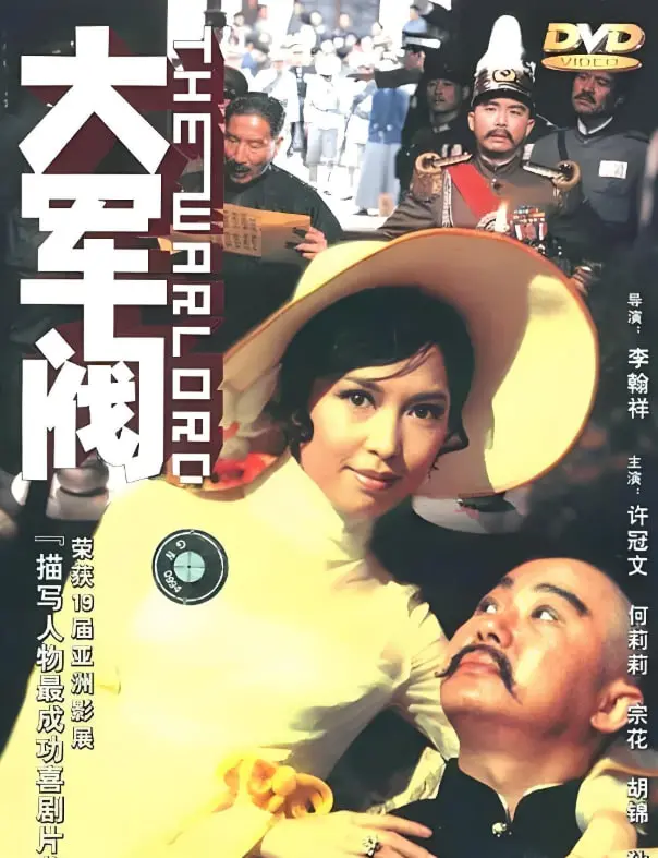 《大军阀》：民国喜剧的黑色幽默，一代枭雄的荒诞人生，经典邵氏喜剧电影深度解读