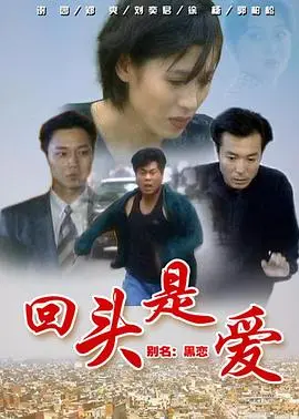 《回头是爱》：情感迷途后的救赎之路，爱与家庭的重新选择