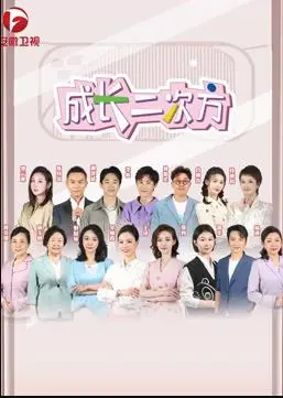 《成长二次方》：重启人生，重拾梦想！中年危机下的治愈之旅，笑着面对生活的一地鸡毛！