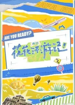 《花花环游记》：一场笑泪交织的成长冒险，寻找自我与爱的治愈之旅