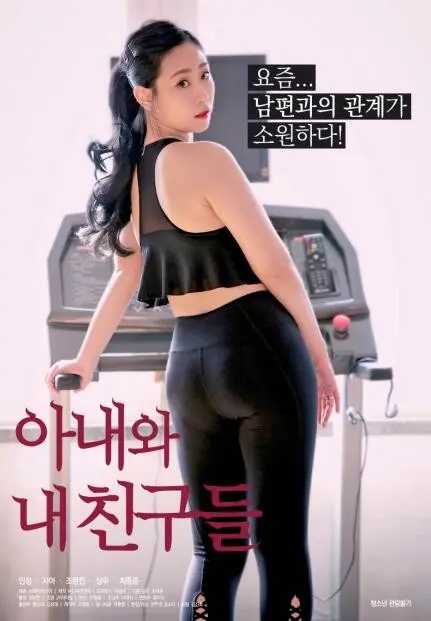 《我妻子和我的朋友们》：一场婚姻危机引发的爆笑闹剧，友情爱情大拷问！