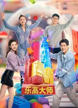 乐高积木玩出新高度！《乐高大师》第二季：创意无限，挑战升级，大神们又来了！