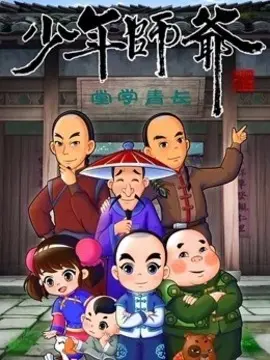 《少年师爷》：国漫经典回忆杀，绍兴水乡的智慧童年，值得重温！