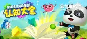 《宝宝巴士启蒙音乐剧之认知大全》：寓教于乐，宝宝快乐成长！