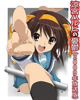 《凉宫春日的忧郁2009》：重温那年夏天，一场关于青春、未知与可能的冒险