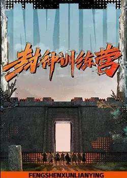 《封神训练营》：颠覆神话，看少年英雄如何炼成！