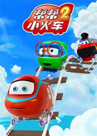 《帮帮小火车 第二季》：亲子必看！寓教于乐，小火车带来的大世界！