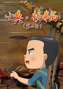 《小兵杨来西第二季》热血回归！小兵也能逆袭？保家卫国，儿童视角的英雄史诗，这还有2022世界杯与形状岛的乐趣！