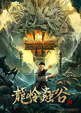 《龙岭虫谷》探秘：胡八一三人组再战古墓，刺激冒险与幽默搞笑并存！