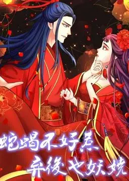《蛇蝎不好惹》动态漫画：弃后妖娆归来，逆袭爽剧高能来袭！