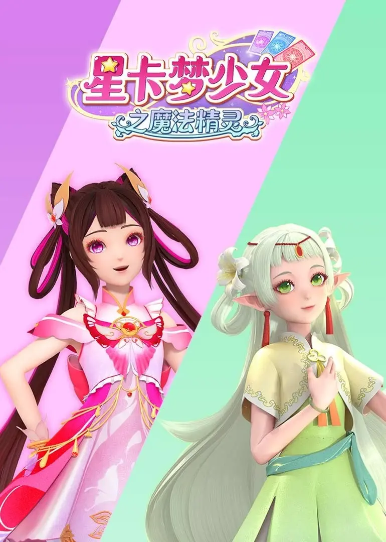 《星卡梦少女之魔法精灵》：一场关于梦想与友谊的奇幻冒险，唤醒你的少女心！