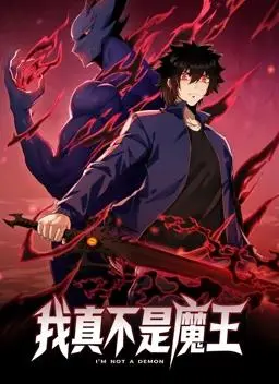 《我真不是魔王动态漫画》：反套路爆笑修仙，看咸鱼主角如何用<网络热梗>逆袭！