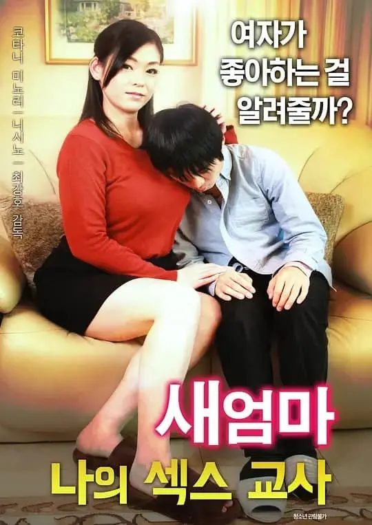 《继母:我的性老师》：禁忌之恋的诱惑与挣扎，一场挑战道德底线的成人游戏