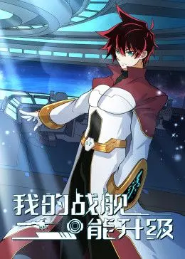 《我的战舰能升级》：动态漫画版宇宙崛起！热血升级，燃爆星河！