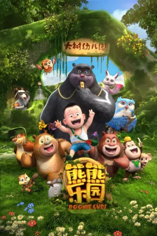 《熊熊乐园》：萌娃光头强爆笑来袭！带你重温童年，找回最初的快乐！