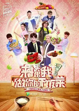 《拜托了冰箱2》：美食与八卦齐飞！明星冰箱大公开，厨艺对决爆笑来袭！
