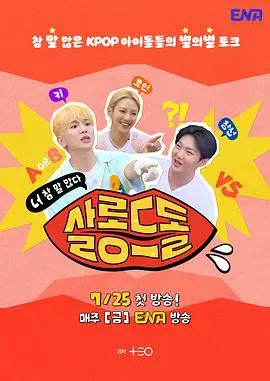 《偶像沙龙：你话真多》影评：揭秘光鲜背后的真心话大冒险！