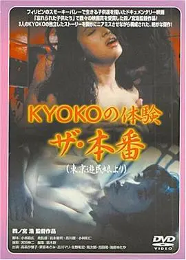 揭秘禁忌之恋：KYOKO的真实体验深度剖析