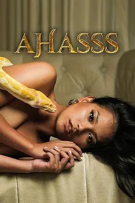 揭秘《嘶嘶秘事》：一部悬疑满满的惊悚之旅，隐藏的家族黑暗与心理博弈