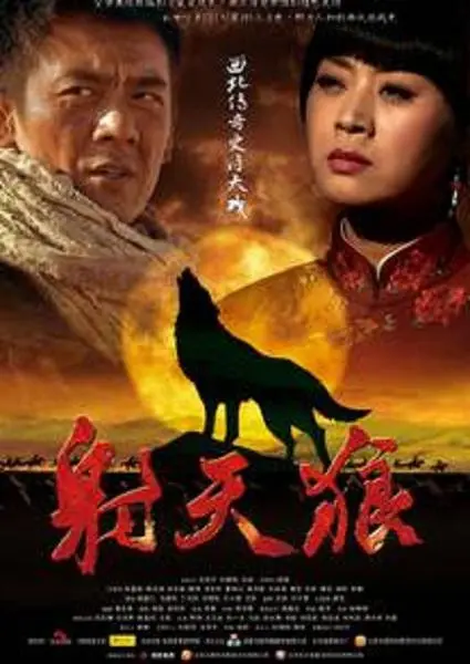 《射天狼》：西部传奇再燃烽火，看硬汉如何演绎热血与忠诚的史诗！