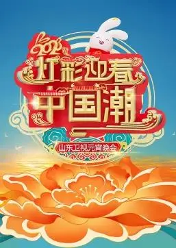 《2023山东卫视元宵晚会》：欢歌笑语闹元宵，精彩节目庆团圆！