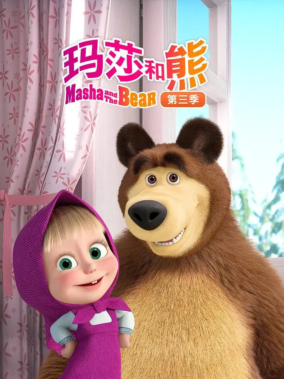 《玛莎和熊 第三季》：爆笑回归！看熊爸如何应对萌娃玛莎的鬼马日常，温馨又治愈！