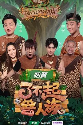 《了不起的兽人族》：爆笑来袭！当兽人学会了人类的套路，世界会怎样？