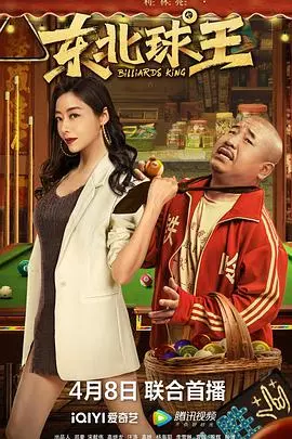 爆笑演绎草根足球梦！电影《东北球王》：看东北老铁如何燃爆绿茵场！