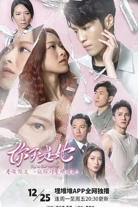 《你不是她》：身份迷局下的情感挣扎，真相背后隐藏着怎样的秘密？