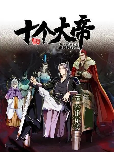 开局十个大帝当徒弟？爆笑修仙爽文《开局十个大帝都是我徒弟》剧情反转不停！