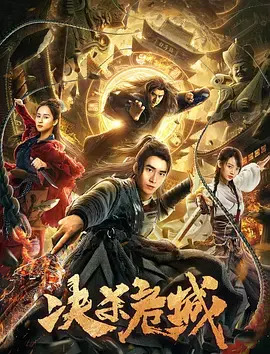 《决杀危城》影评：枪火下的抉择，小人物的史诗，战争与人性的深度拷问