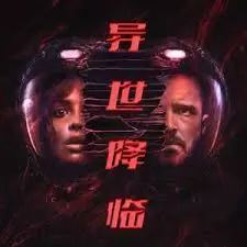 《异世降临》：当神秘力量入侵地球，一场关乎人类命运的科幻冒险！