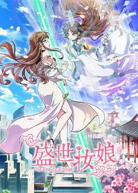 《盛世妆娘》：古风美妆悬疑剧来袭！揭秘古代美妆秘术与惊天阴谋，看女主如何逆袭改命！