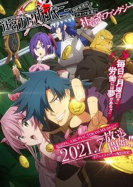 《异世界迷宫黑心企业》：打工人的逆袭！当社畜穿越异世界，能否摆脱996魔咒？