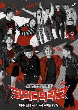 《喜剧大联盟》：当欢笑遇上人生冷暖，一场关于理解与爱的爆笑救赎之旅