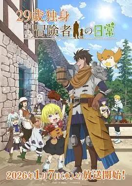 《29岁单身冒险家的日常》：都市丛林里的心跳冒险，找寻属于自己的“修仙”之路