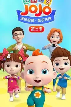 《超级宝贝JOJO 第二季》爆笑回归！小小神探JOJO携手萌宠，解谜升级，欢乐加倍！