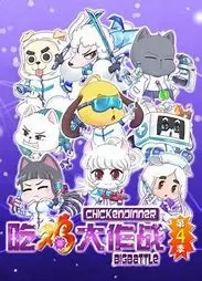 《吃鸡大作战第四季》：激情枪战再升级，谁是最后的生存王者？