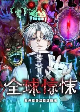 《全球惊悚：外挂自选商城》动态漫画震撼上线！主角穿越惊悚世界，开启逆天金手指，生存还是毁灭？
