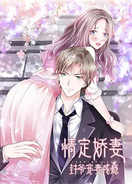 《情定娇妻：封爷宠妻成瘾》：霸道总裁爱上我？不，这是爱到骨子里的甜宠新高度！