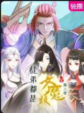 《徒弟都是女魔头第二季》：燃爆你的修仙梦！魔界公主与霸道师尊的禁忌之恋，这狗粮我吃了！
