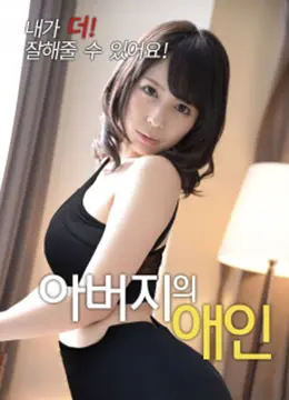 《父亲的情人》：穿越时空的禁忌之恋，父女身份的纠葛与历史洪流下的爱恨情仇！