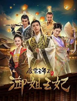 《废柴王爷2》笑料升级！御姐王妃强势来袭，古装穿越爆笑故事等你来嗨！