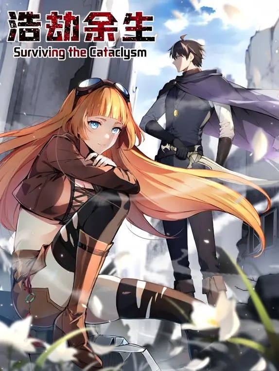 《浩劫余生动态漫画》：绝境求生，人性拷问，重塑人类文明新篇章！