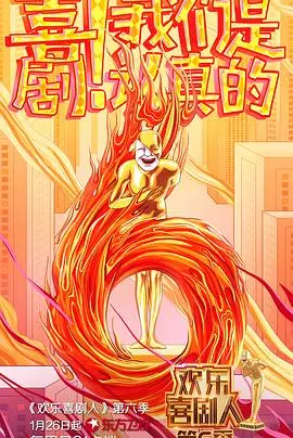欢乐喜剧人第六季：明星们的爆笑表演与创意碰撞的喜剧之旅