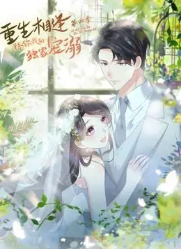 《重生相逢：给你我的独家宠溺动态漫画第4季》：甜到掉牙的日常，还是藏着少女心事与烧脑剧情？
