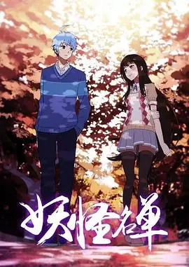 《妖怪名单第二季》：封印十年人妖殊途，苏九儿情陷宿命纠缠，罪恶之源能否撼动三界？