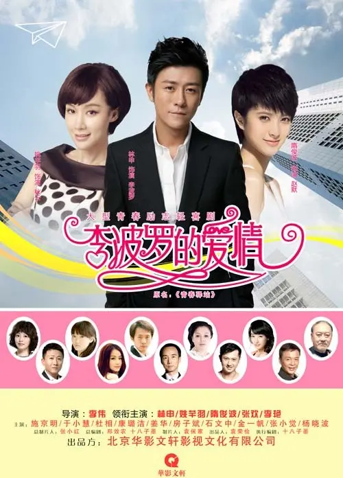 《挺住！李波罗》：笑中带泪的逆袭，一个普通人的史诗级反击