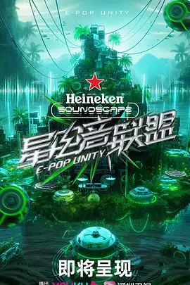 《星电音联盟》：宇宙级电音节的命运之战，当音乐与科幻碰撞出火花！