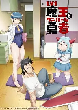 《LV1魔王与独居废勇者》：当世界BOSS遇上宅男，这场意想不到的“共生”喜剧谁能想到？